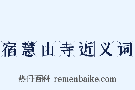 宿慧山寺近义词是什么意思的图片
